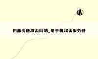 用服务器攻击网站_用手机攻击服务器