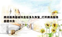 腾讯服务器被攻击后多久恢复_打开腾讯服务器遭攻击