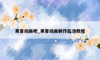 黑客动画吧_黑客动画制作起泡教程