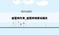 避雷网作用_避雷网暗敷设图片