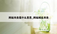网站攻击是什么意思_网站域名攻击