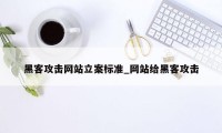 黑客攻击网站立案标准_网站给黑客攻击