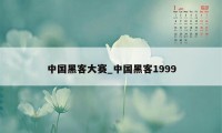中国黑客大赛_中国黑客1999