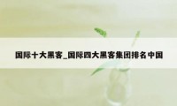 国际十大黑客_国际四大黑客集团排名中国