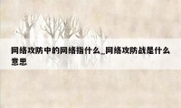网络攻防中的网络指什么_网络攻防战是什么意思