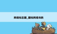 网络标志图_图标网络攻防