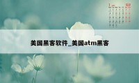 美国黑客软件_美国atm黑客