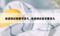 渗透测试需要学多久_渗透测试自学要多久