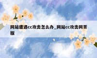 网站遭遇cc攻击怎么办_网站cc攻击网页版