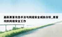 最新黑客攻击手法与网络安全威胁分析_黑客攻防网络安全工作