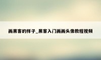 画黑客的样子_黑客入门画画头像教程视频