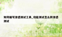 如何编写渗透测试工具_功能测试怎么转渗透测试