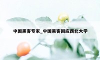 中国黑客专家_中国黑客回应西北大学