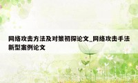 网络攻击方法及对策初探论文_网络攻击手法新型案例论文