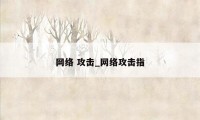 网络 攻击_网络攻击指
