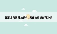 部落冲突黑科技软件_黑客软件破部落冲突