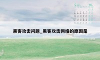 黑客攻击问题_黑客攻击网络的原因是