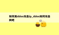 如何用ddos攻击ip_ddos如何攻击网吧