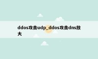 ddos攻击udp_ddos攻击dns放大