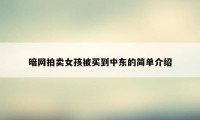 暗网拍卖女孩被买到中东的简单介绍