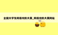 全国大学生网络攻防大赛_网络攻防大赛网站