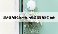 服务器为什么被攻击_电脑受到服务器的攻击