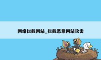 网络拦截网站_拦截恶意网站攻击