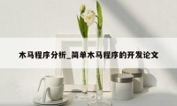 木马程序分析_简单木马程序的开发论文
