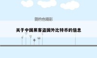 关于中国黑客盗国外比特币的信息