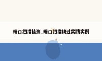 端口扫描检测_端口扫描绕过实践实例