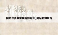 网站攻击类型及防御方法_网站防御攻击