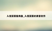 入侵菠菜服务器_入侵菠菜的黑客软件