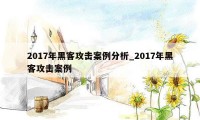 2017年黑客攻击案例分析_2017年黑客攻击案例