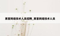 黑客网络技术人员招聘_黑客网络技术人员
