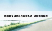 硒鼓常见问题以及解决办法_硒鼓木马程序