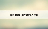 幽浮2科技_幽浮2黑客入侵值