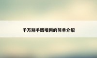 千万别手贱暗网的简单介绍