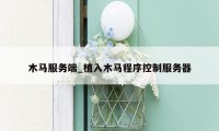 木马服务端_植入木马程序控制服务器