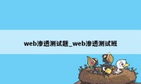 web渗透测试题_web渗透测试班