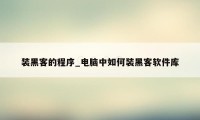 装黑客的程序_电脑中如何装黑客软件库