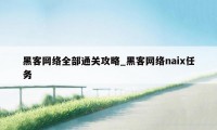 黑客网络全部通关攻略_黑客网络naix任务