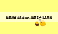 泄露顾客信息违法么_泄露客户信息量刑