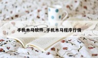 手机木马软件_手机木马程序行情