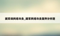国家级网络攻击_国家网络攻击案例分析题