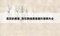真实的黑客_真实网络黑客图片视频大全
