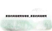 黑客的网络规则有哪些_黑客的网络规则