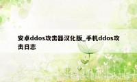 安卓ddos攻击器汉化版_手机ddos攻击日志
