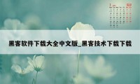 黑客软件下载大全中文版_黑客技术下载下载