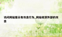 访问网站提示有攻击行为_网站收到外部的攻击