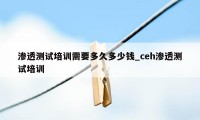 渗透测试培训需要多久多少钱_ceh渗透测试培训